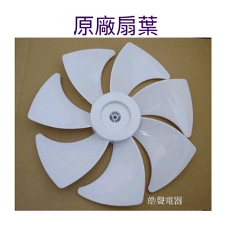 現貨 奇美電風扇DF-14A0WD DF-14AOWD扇葉 葉片 壁扇葉片【皓聲電器】
