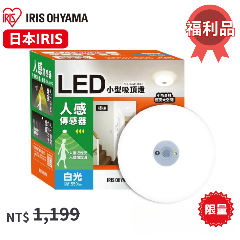 【IRIS】  LED小型吸頂燈人體感應型 SCL5NMSHLCT IRSTW_140