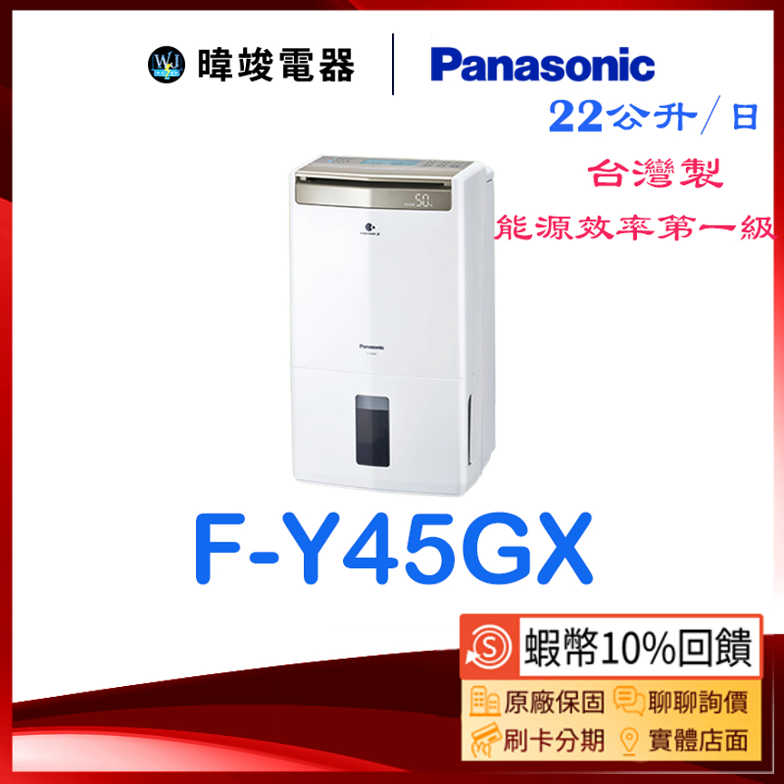 隨貨附發票【蝦幣10倍送】Panasonic 國際 F-Y45GX 除濕高效型 FY45GX 台灣製 除濕機 原廠保固