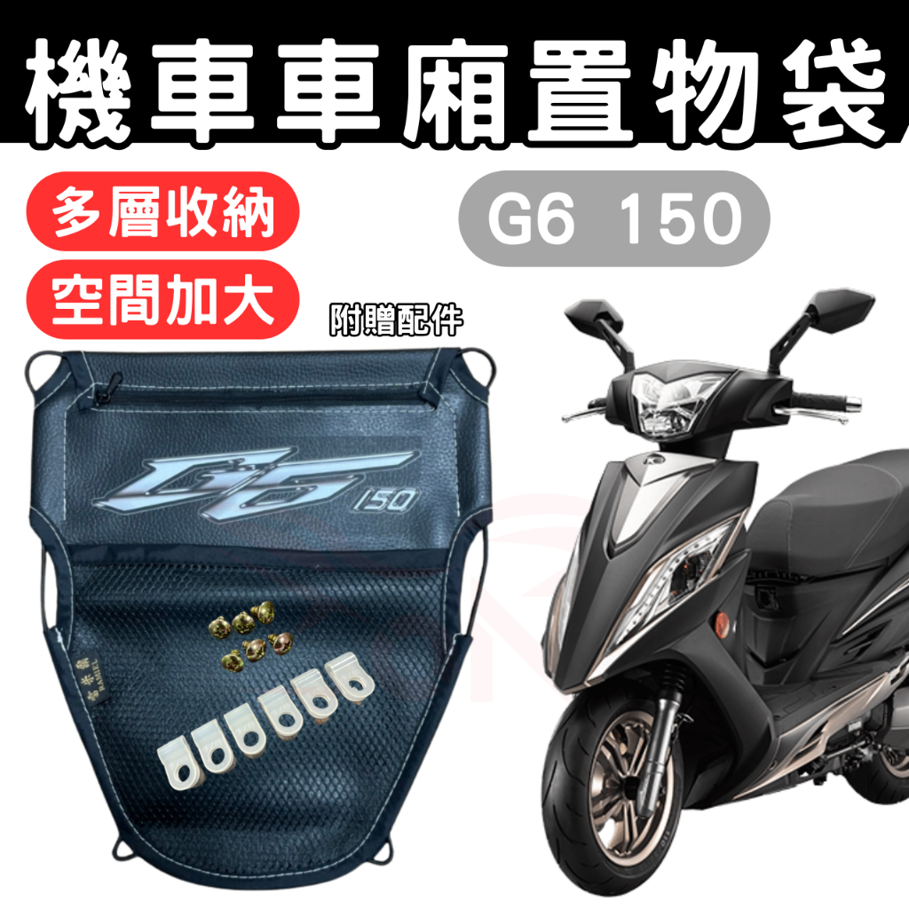 G6 150 車廂置物袋 G6 150 置物袋 機車收納袋 車廂收納袋 巧納袋 置物網袋 車廂收納袋 機車內袋 收納袋