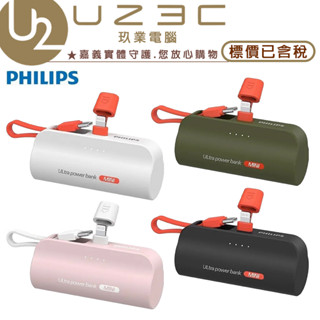 有WH標示 PHILIPS 飛利浦 Lightning / Type-C可選 DLP2550 4900mAh 行動電源
