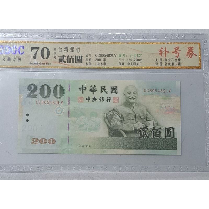 509,民國90年200元鈔