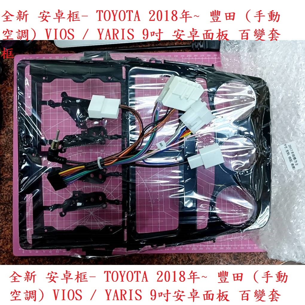 全新 安卓框- TOYOTA 2018年~ 豐田 (手動空調) VIOS / YARIS 9吋 安卓面板 百變套框