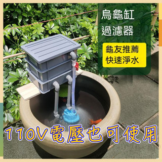 免運👍110V水泵 過濾週轉箱 水族過濾器 過濾盒 過濾箱 水族過濾箱 自製烏龜箱外接過濾器淨水器 烏龜箱過濾 魚缸過濾