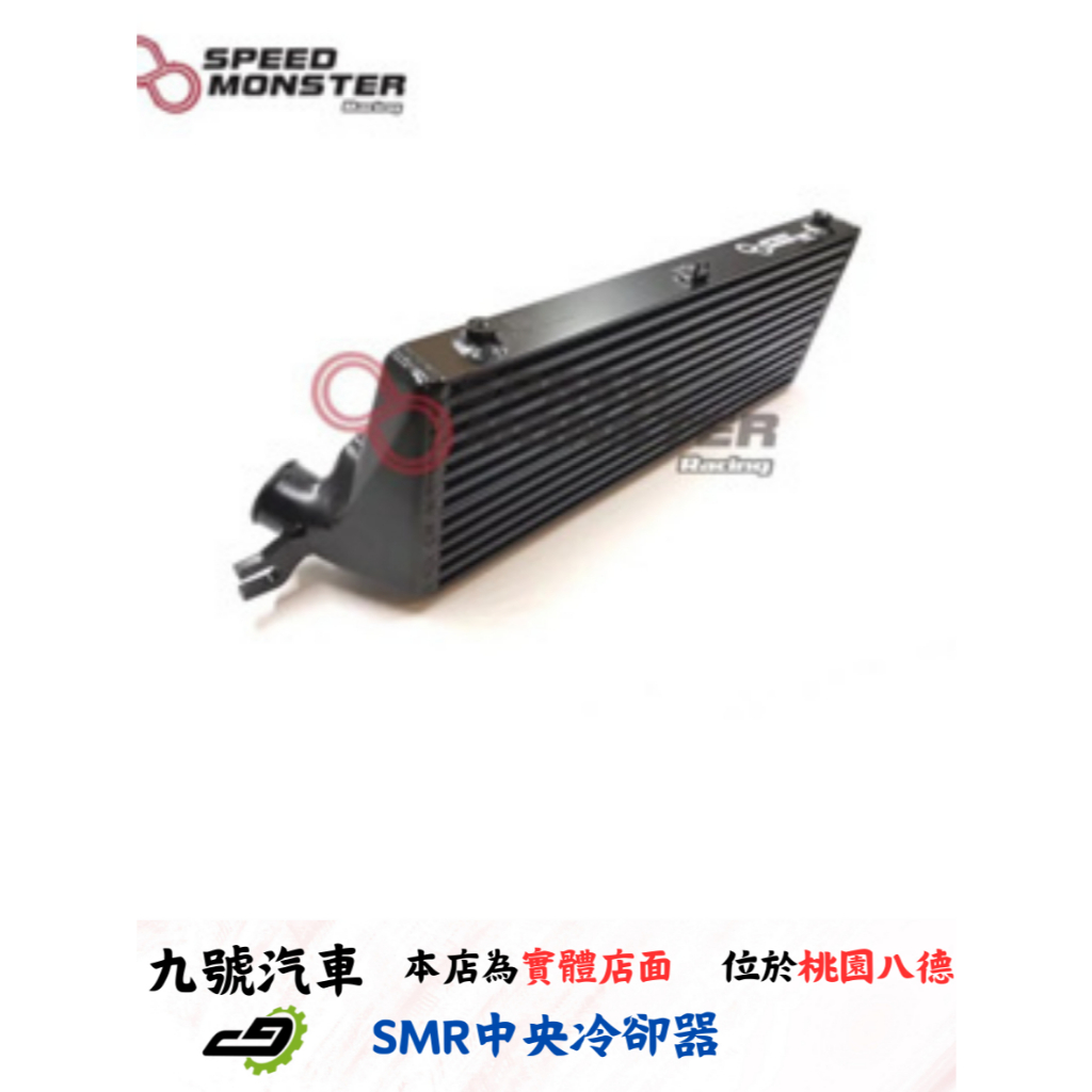 【九號汽車】SMR MINI COOPER S JCW R59 R60 COUNTRYMAN 加大 中冷 中央冷卻器