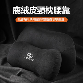 新款促銷Lexus凌志 鹿皮記憶棉頭枕 NX UX RX ES LS 靠枕 護頸枕 車載頸椎枕 頭座椅 車用頭 枕骨頭枕
