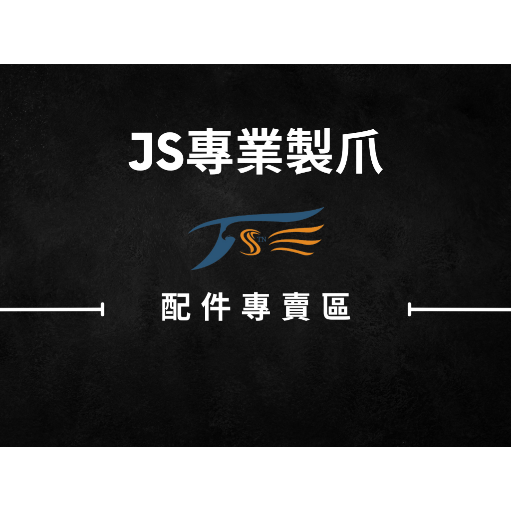 JS專業製爪-配件專賣區
