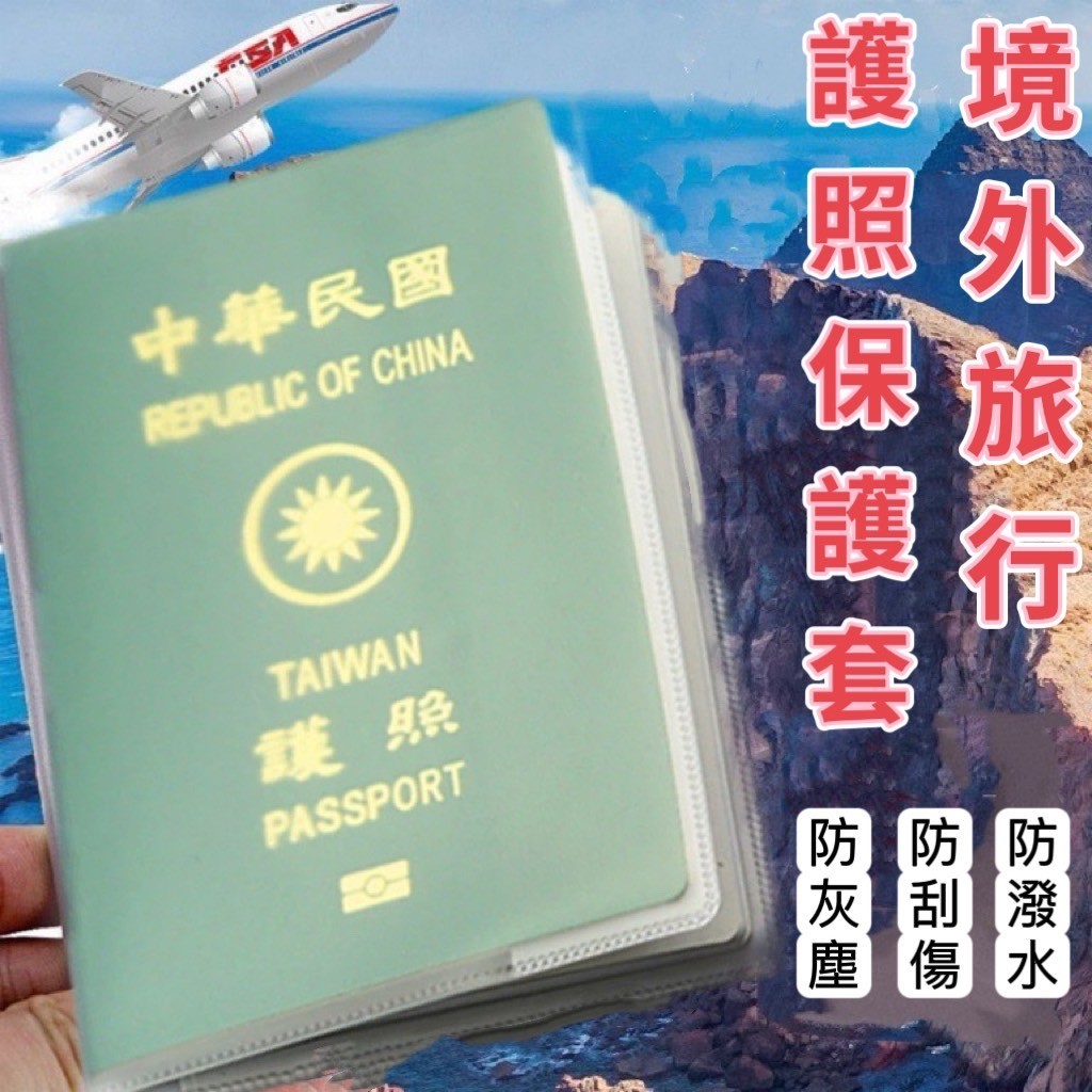 (發票/現貨) 護照套 證件套 透明護照套 磨砂護照套