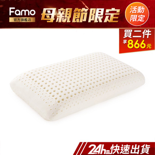 【 Famo 】天然乳膠枕 麵包型 平面 枕頭【 免運 】乳膠枕 [ SGS 認證 ]【 24Hr快速出貨 】