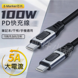 100W PD快充線 USB-C 雙頭TYPE C 快充線 數據線 E-Marker 傳輸 20V 5A 編織 公對公