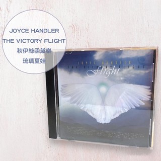 二手 JOYCE HANDLER THE VICTORY FLIGHT 秋伊絲函黛樂 琉璃夏娃 CD