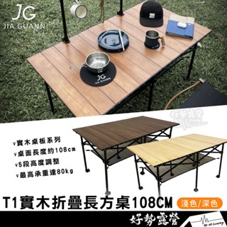 JG Outdoor T1實木折疊長方桌108CM【好勢露營】實木折疊收納桌長方形款折疊桌 長桌 摺疊桌戶外桌 蛋捲桌
