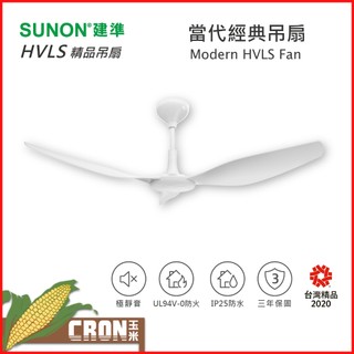 原廠授權 SUNON 建準 Modern HVLS Fan 當代經典-直流節能自然風吊扇 60吋 吊桿長度52.5CM