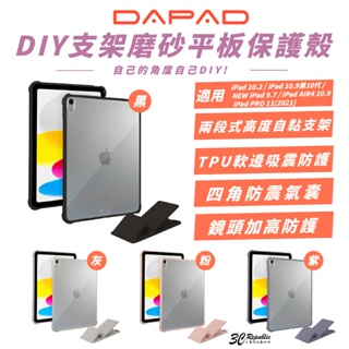 DAPAD 平板 支架 磨砂 保護殼 防摔殼 保護套 適 iPad 10.2 10.9 9.7 Air 4 Pro 11