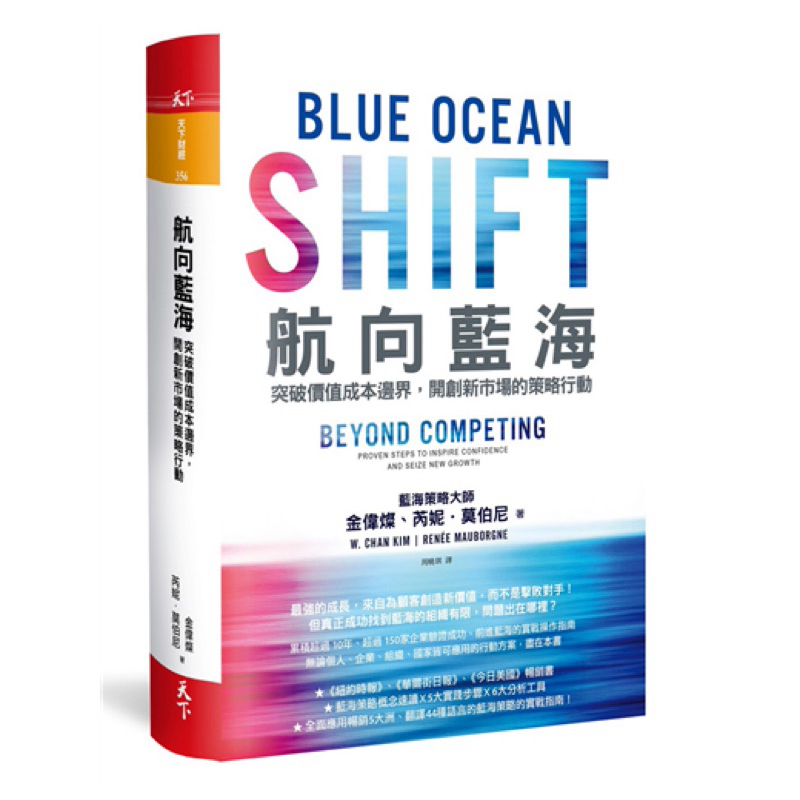 航向藍海：突破價值成本邊界，開創新市場的策略行動Blue Ocean Shift: Beyond Competing: Proven Steps to Inspire Confidence and Seize New Growth