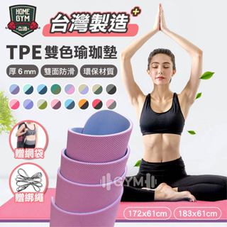 【24H出貨 新色】👍臺灣製造 TPE瑜珈墊 瑜伽墊 瑜珈墊 防滑瑜珈墊 6mm 瑜珈墊TPE 運動墊 超慢跑 瑜珈