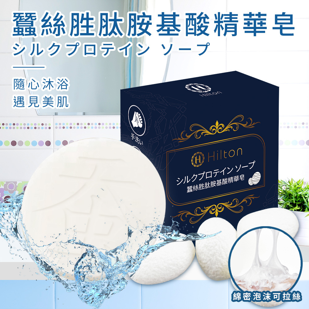 【Hilton 希爾頓】蠶絲胺基酸胜肽精華皂 多功能皂 蠶絲 胺基酸 肥皂 清潔皂