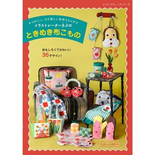 【現貨供應中】懷舊又新穎的創意手作-插畫家SABU的心動布製品【東京卡通漫畫專賣店】