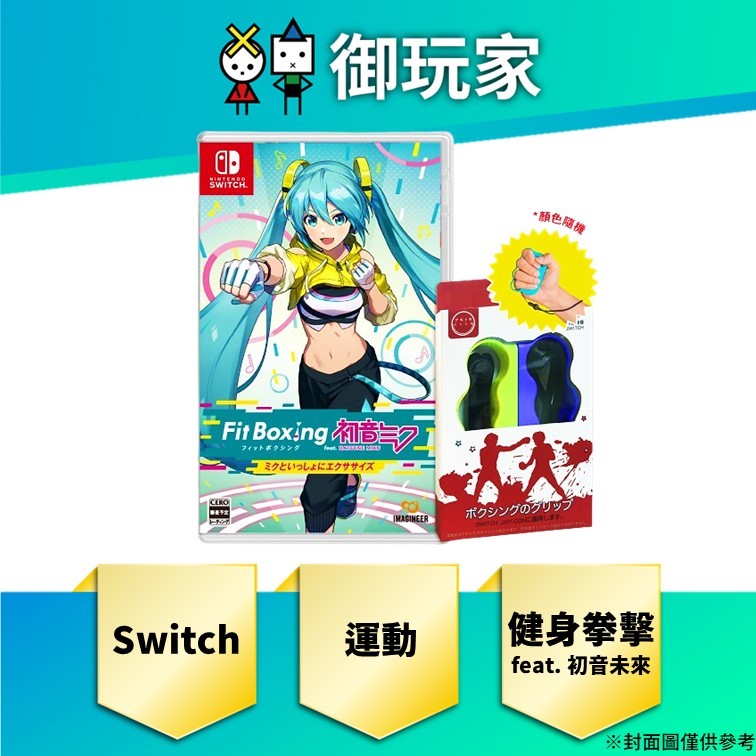 【御玩家】預購 NS Switch 健身拳擊 feat 初音未來 與未來一起鍛鍊 中文版 7/12發售
