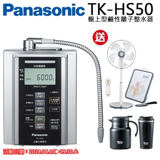 【聊聊享優惠】Panasonic國際牌鹼性離子電解水機TK-HS50ZTA(含到府標準按裝)