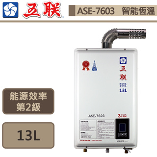 【五聯牌 ASE-7603(LPG/FE式)】智能恆溫強制排氣熱水器-13公升-部分地區含基本安裝
