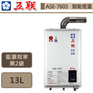 【五聯牌 ASE-7603(LPG/FE式)】智慧恆溫強制排氣熱水器-13公升-部分地區含基本安裝