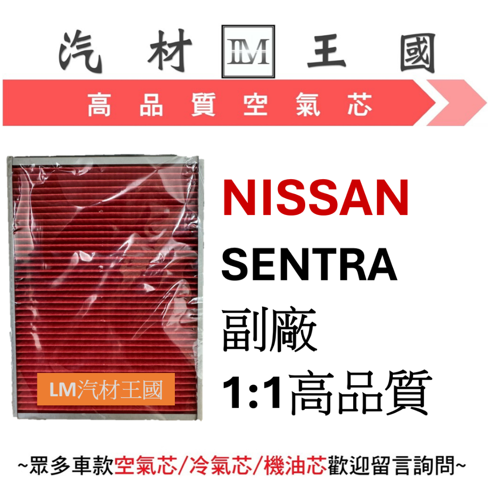 【LM汽材王國】空氣芯 日產 NISSAN SENTRA 空氣濾清器 空氣心 空氣濾心 空氣濾芯 空氣過濾器#環保無外盒