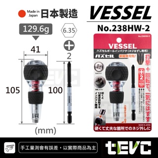 《tevc》日本製 VESSEL 新品發表! 衝擊起子 238HW-2 螺絲 生鏽 難拆 解決 十字 開花 六角 透明