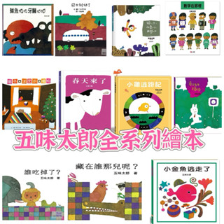 米蘭書殿 《信誼》五味太郎系列 小金魚逃走了/鱷魚怕怕牙醫怕怕/誰吃掉了/藏在誰哪兒呢？小雞逃跑記/兔子先生去散步