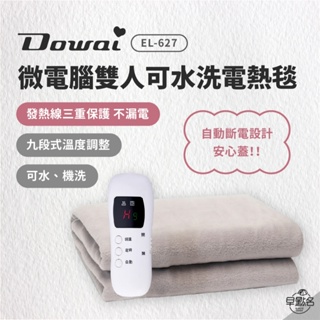 早點名｜ Dowai 微電腦雙人可水洗電毯 EL-627 電熱毯 多段式電熱毯 可機洗 寒冬必備