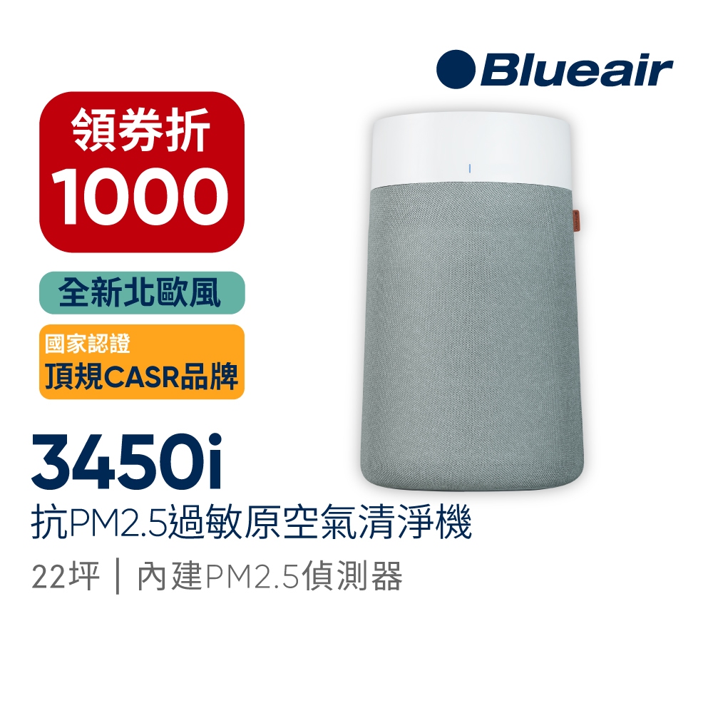 瑞典Blueair 抗PM2.5過敏原 BLUE MAX 3450i 空氣清淨機(22坪)(3432111100)