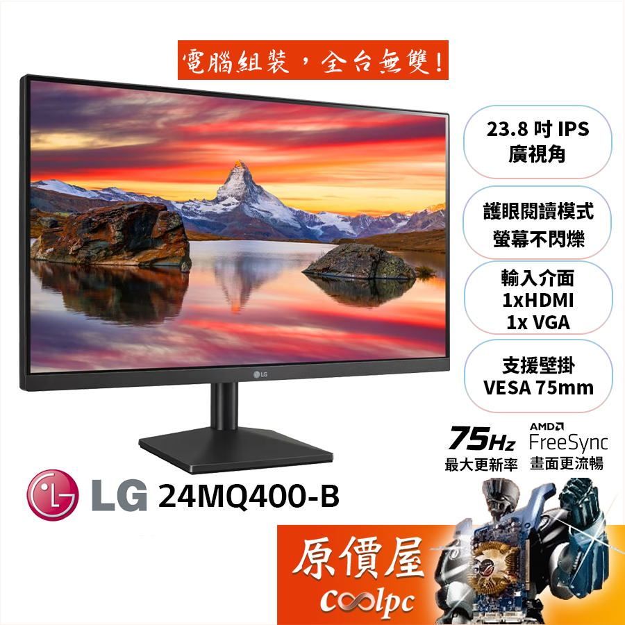 LG樂金 24MQ400-B【23.8吋】螢幕/IPS/75Hz/5ms/閱讀模式/不閃爍/原價屋