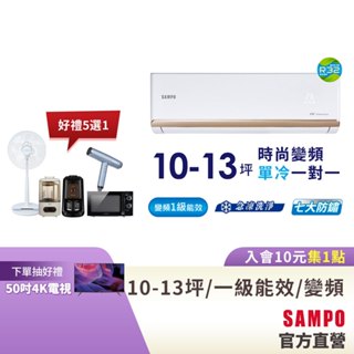 (預購)SAMPO聲寶1級變頻一對一冷氣時尚NF系列 10-13坪AU-NF63D/AM-NF63D-含基本運送安裝