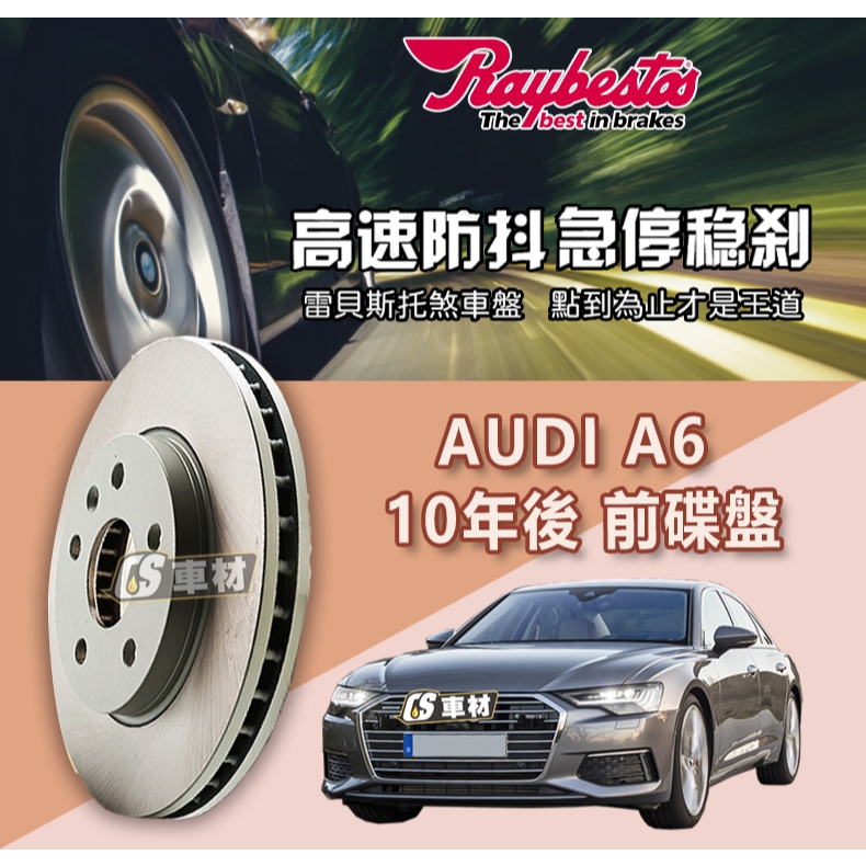 CS車材 Raybestos雷貝斯托 適用 AUDI 奧迪 A6 10年後 前碟盤 煞車片 345mm