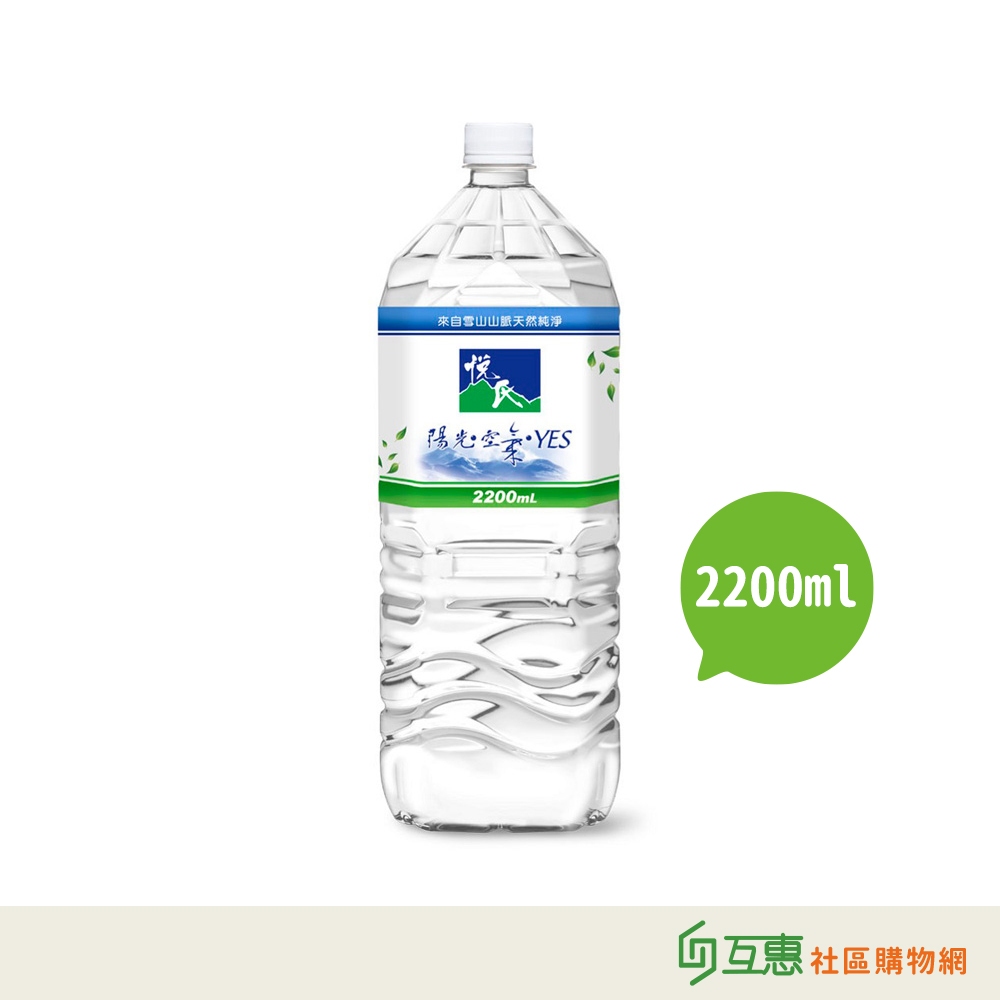 【互惠購物】悅氏-礦泉水2200ml 8瓶/箱 ★宅配限1箱