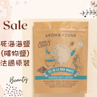 現貨 死海海鹽 死海礦物鹽 法國原裝 aromazone AROMA ZONE AZ Sea Minerals