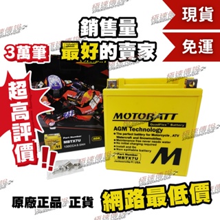[極速傳說] (免運)MOTOBATT MBTX7U AGM電池(最專業的電池銷售) R3 XMAX MT03