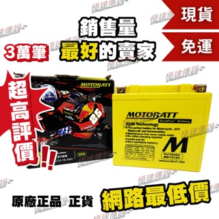 [極速傳說](免運)MOTOBATT MBYZ16H AGM電池(最專業的電池銷售)R nineT ZX14R 哈雷48