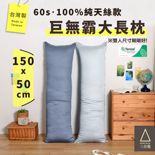 《三合苑HOMESense》60支天絲 涼感 超大 長抱枕 150x50cm 2.3kg 抬腿枕 靠枕 禮物 天絲涼感