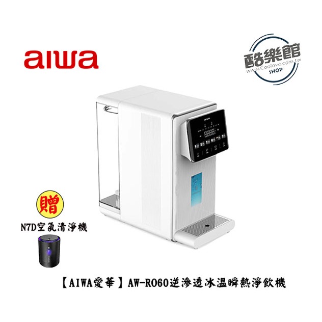【AIWA 愛華】AW-RO60 逆滲透冰溫瞬熱淨飲機 冰火魔法師 贈N7D 免運 公司貨