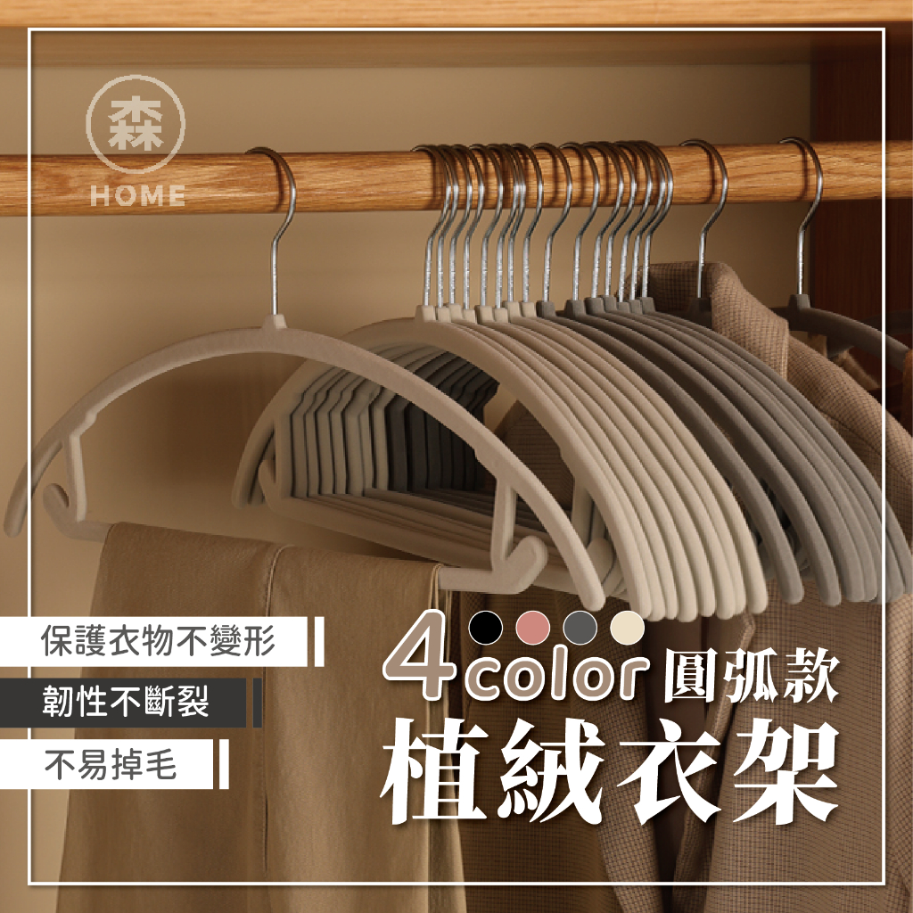 圓弧防滑衣架 植絨衣架 衣架 無痕衣架 掛衣架 衣架 大衣架 內衣架 衣服收納 曬衣架 衣褲架 裙衣架