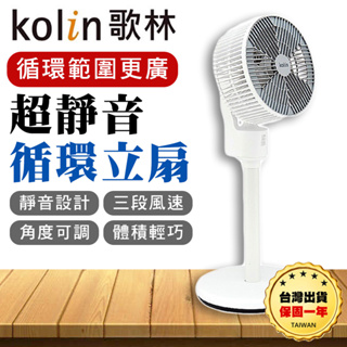 【台灣出貨保固一年】Kolin 歌林 超輕靜循環立扇 靜音循環扇 電風扇 風扇 輕巧風扇 循環扇 KFC-MN94A