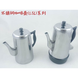 臺灣製 大方牌 不鏽鋼咖啡壺(1.5L)小茶壺 咖啡壺 泡茶壺 茶壺 不銹鋼壺 火鍋高湯壺 高湯壺 電咖啡壺【週潔倫】