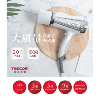 公司貨附烘罩及風罩【TESCOM】大風量速乾高功率負離子吹風機TID962TW 白色 風溫控制模式TID-962TW