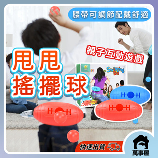 搖擺球 甩抖乒乓球 聚會 團康遊戲 對戰遊戲 親子互動 親子益智玩具 聚會 團康 兒童桌遊 派對小遊戲A0351