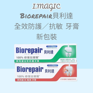 《電子發票》台灣公司貨 Biorepair 貝利達 抗敏感 牙齦護理 全效防護 亮白修護 牙膏 75ml