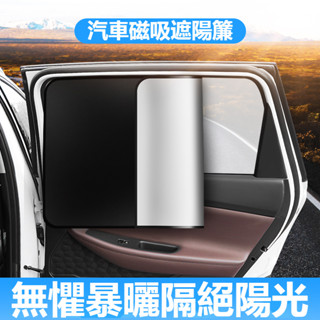 限時特惠 汽車遮陽傘 磁吸款加厚遮光簾 車內夏天降溫神器 車用窗簾 車載遮光簾 汽車遮陽簾 車內遮陽簾 汽車防曬遮光簾