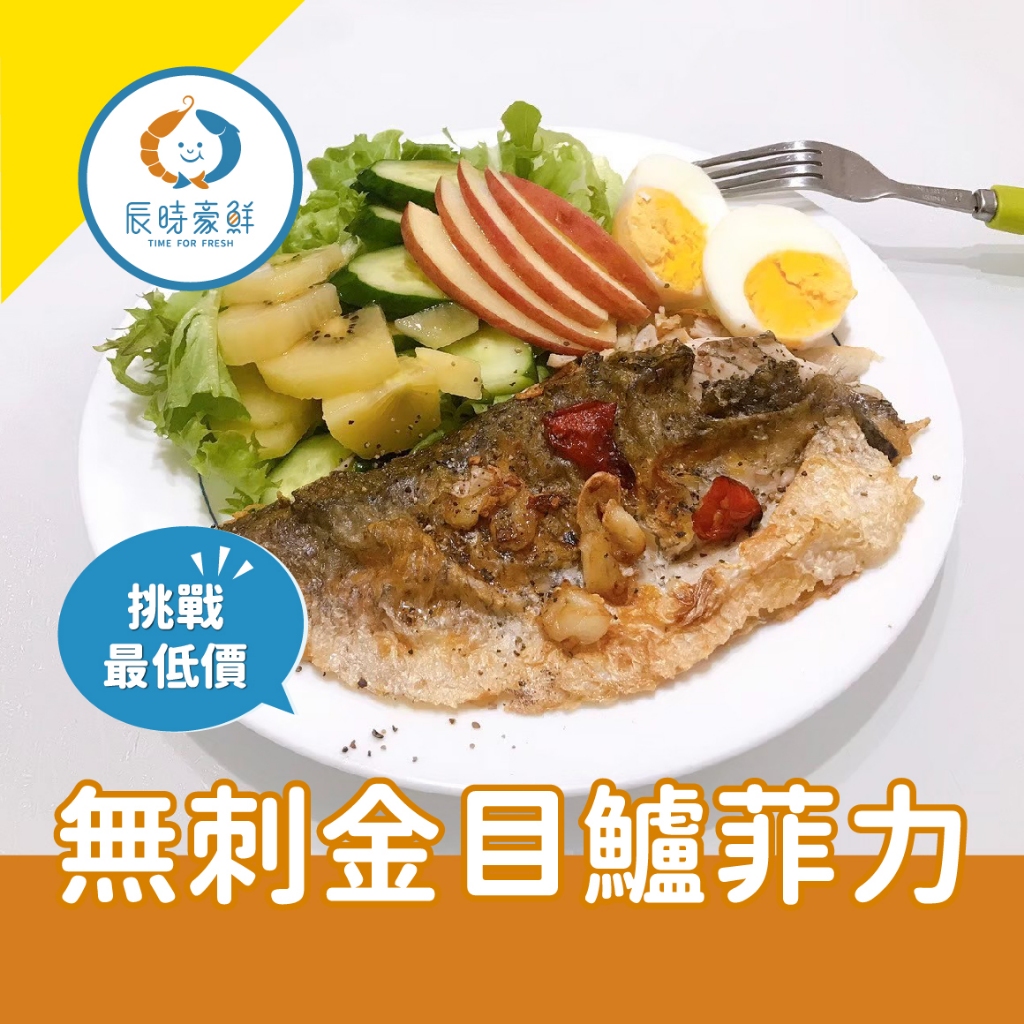 【辰時豪鮮】無刺金目鱸菲力 / 鱸魚 / 團購美食 / 水產批發 / 冷凍海鮮