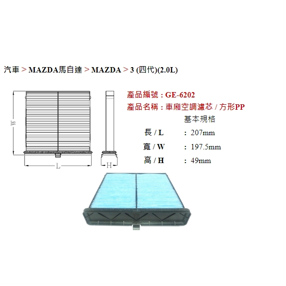油大大 附發票 飛鹿牌 GE-6202 冷氣濾網 冷氣濾芯 MAZDA 3 2.0 2019/5~
