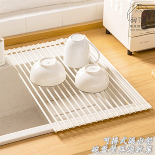 居家飾🏠 實拍臺灣現貨｜ 可捲式瀝水架 瀝水簾 瀝水架 廚房瀝水 瀝水置物架 廚房收納 碗盤收納架 水槽瀝乾架